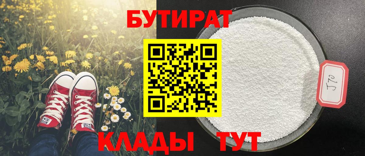 Обнинск  БУТИРАТ 99%  Вход с VPN 