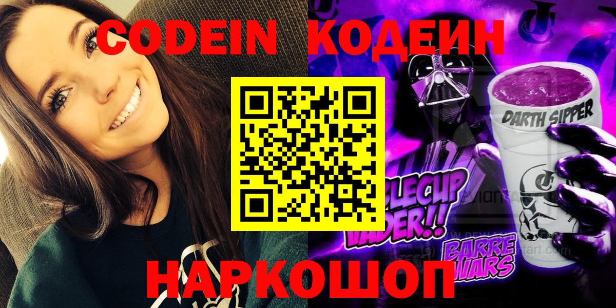 Codein напиток Lean (лин)  Вход с VPN  Обнинск 